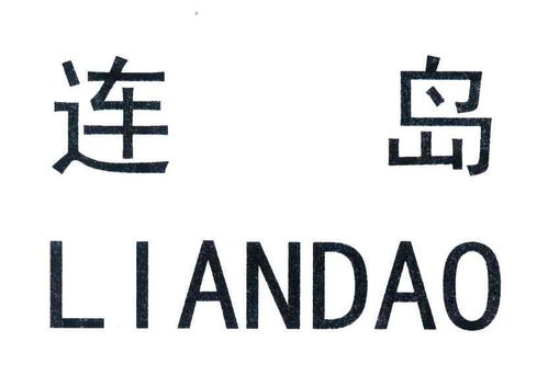 连参岛商标注册查询 商标进度查询 商标注册成功率查询 路标网