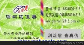 【广东河源防伪商标/可追溯/800电码防伪标签(图)】价格,厂家,图片,其他防伪技术产品,深圳市比佳美科技-