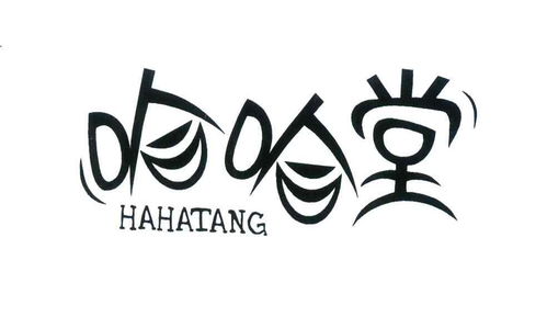哈哈堂商标注册第3类 日化用品类商标注册信息查询,哈哈堂商标状态查询 路标网