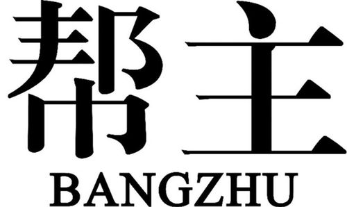 帮主国商标注册查询 商标进度查询 商标注册成功率查询 路标网