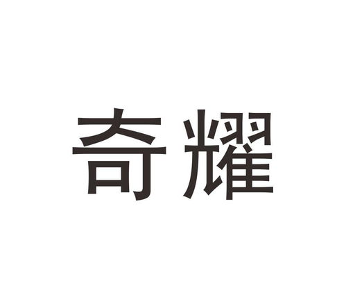 奇耀商标注册查询、进度跟踪及成功率评估全攻略——路标网助您轻松管理商标事务