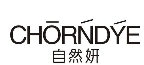 自然妍 chorndye 第3类日化用品商标注册与状态查询指南