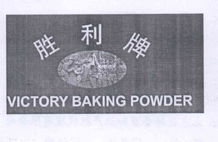 商标文字胜利牌 victory baking powder 商标申请人佛山市南海新景食品厂的商标详情 标库网官网商标查询