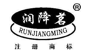 润降茗商标及图(第5类)紧急转让 商务服务领域的优质无形资产