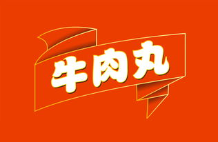 渔舫鲜牛食丸 潮汕特产的包装艺术与品牌升华