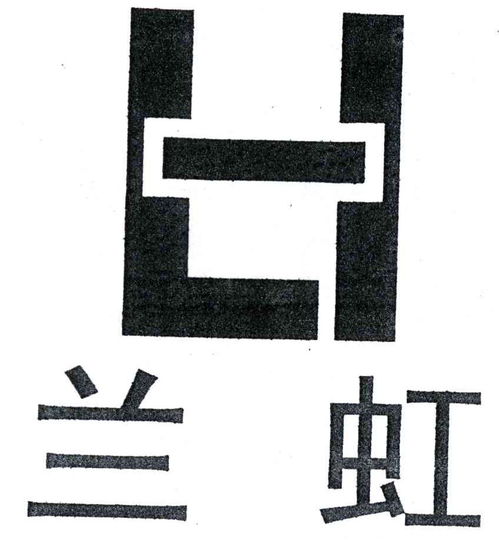 兰虹商标注册查询与商标进度查询 路标网提供专业商标注册服务